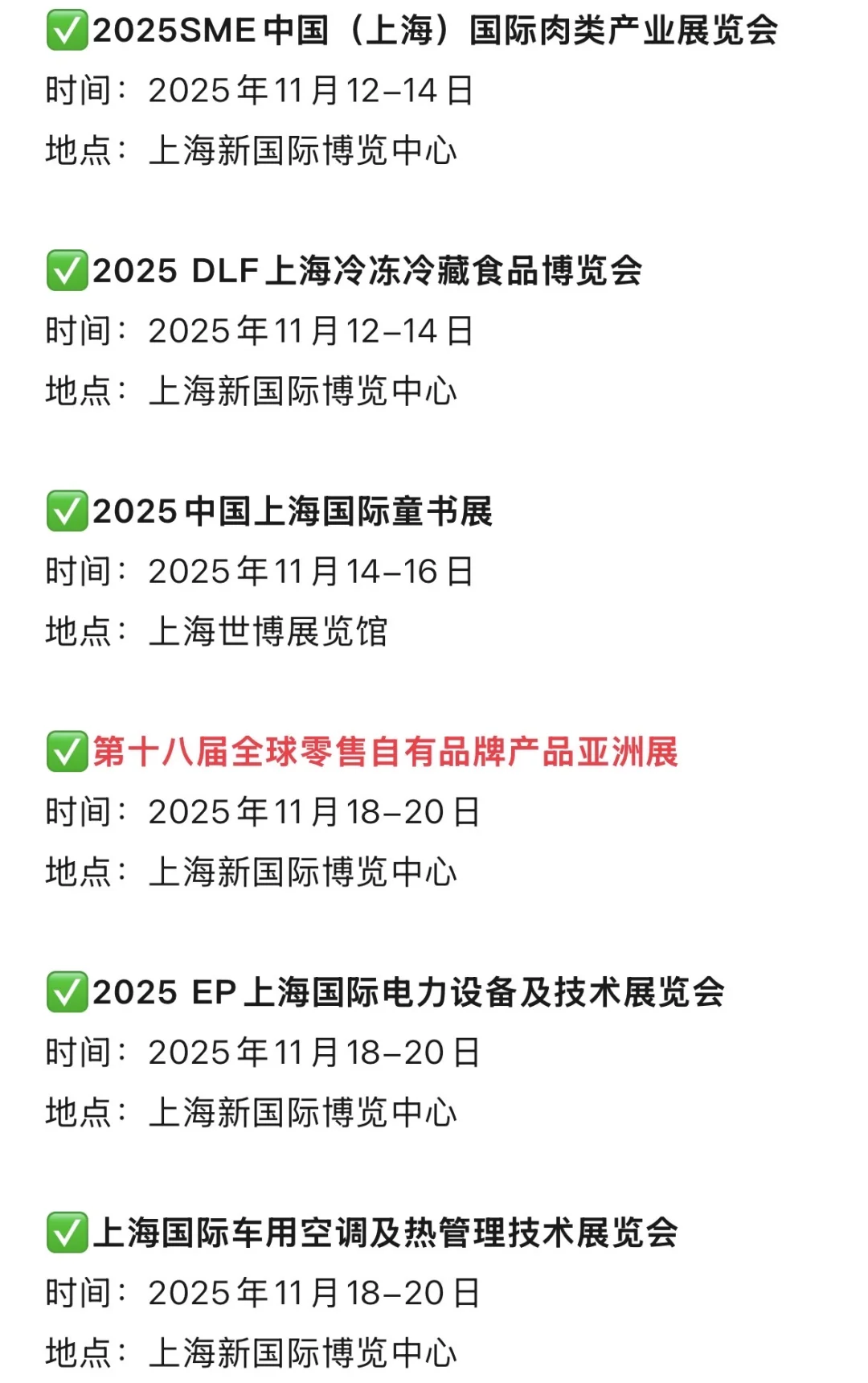 2025年上海展会11月展会排期表(地点+门票)