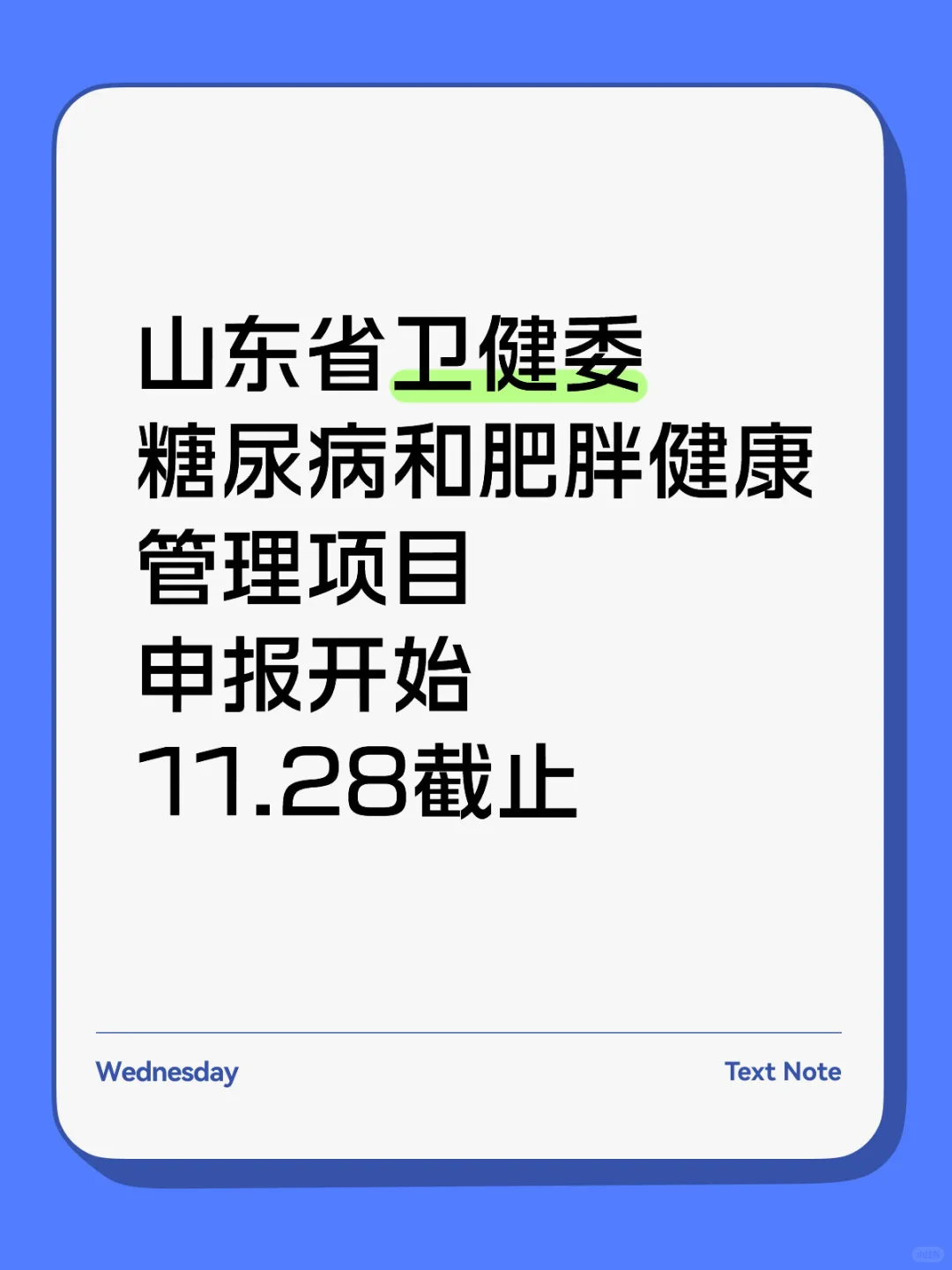 山东省卫健委最新！糖尿病和肥胖管理项目