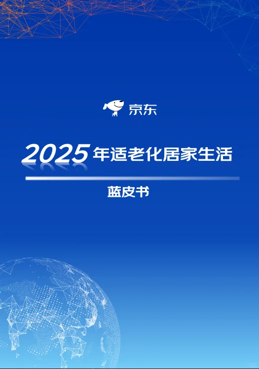 61页报告 |【京东】2025年适老化居家生活蓝皮