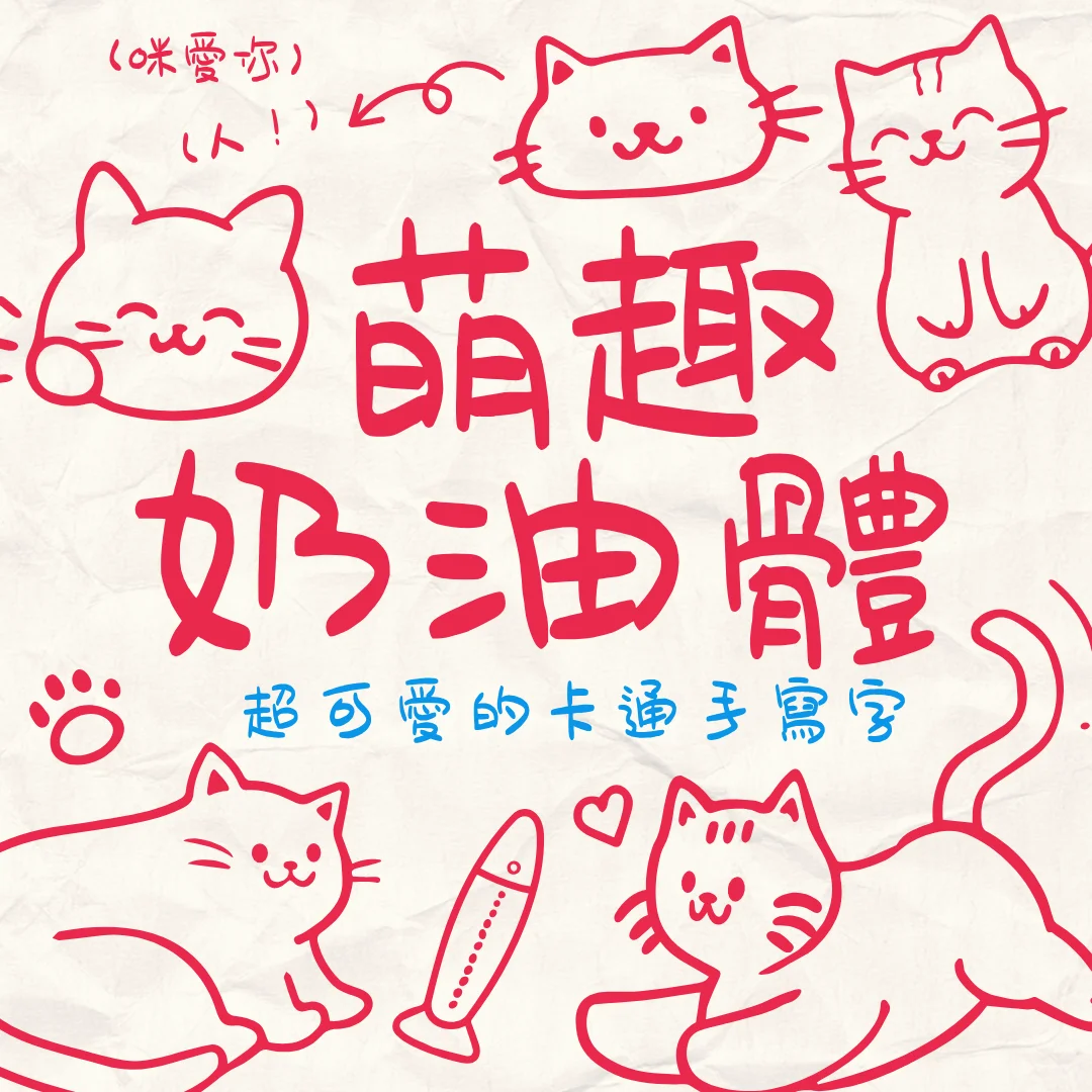 手殘黨也能寫出學霸字跡!台灣繁體字型登場