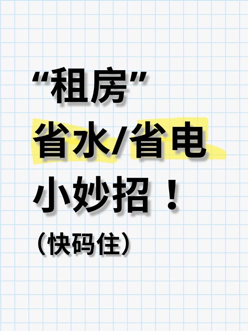 生活中“省水省电”小技巧!看你知道几条?