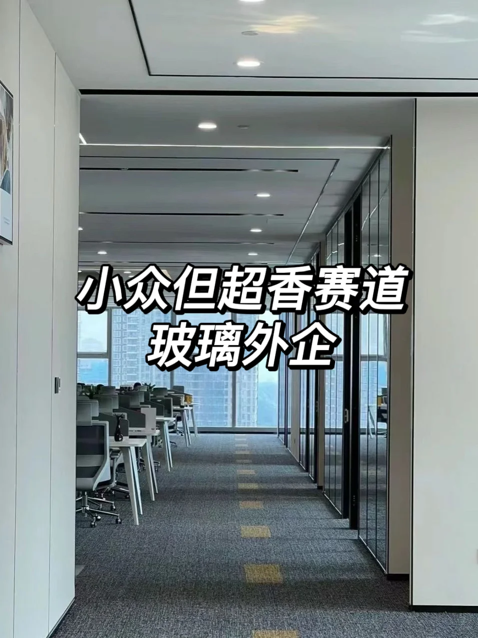 小众但超香的玻璃外企