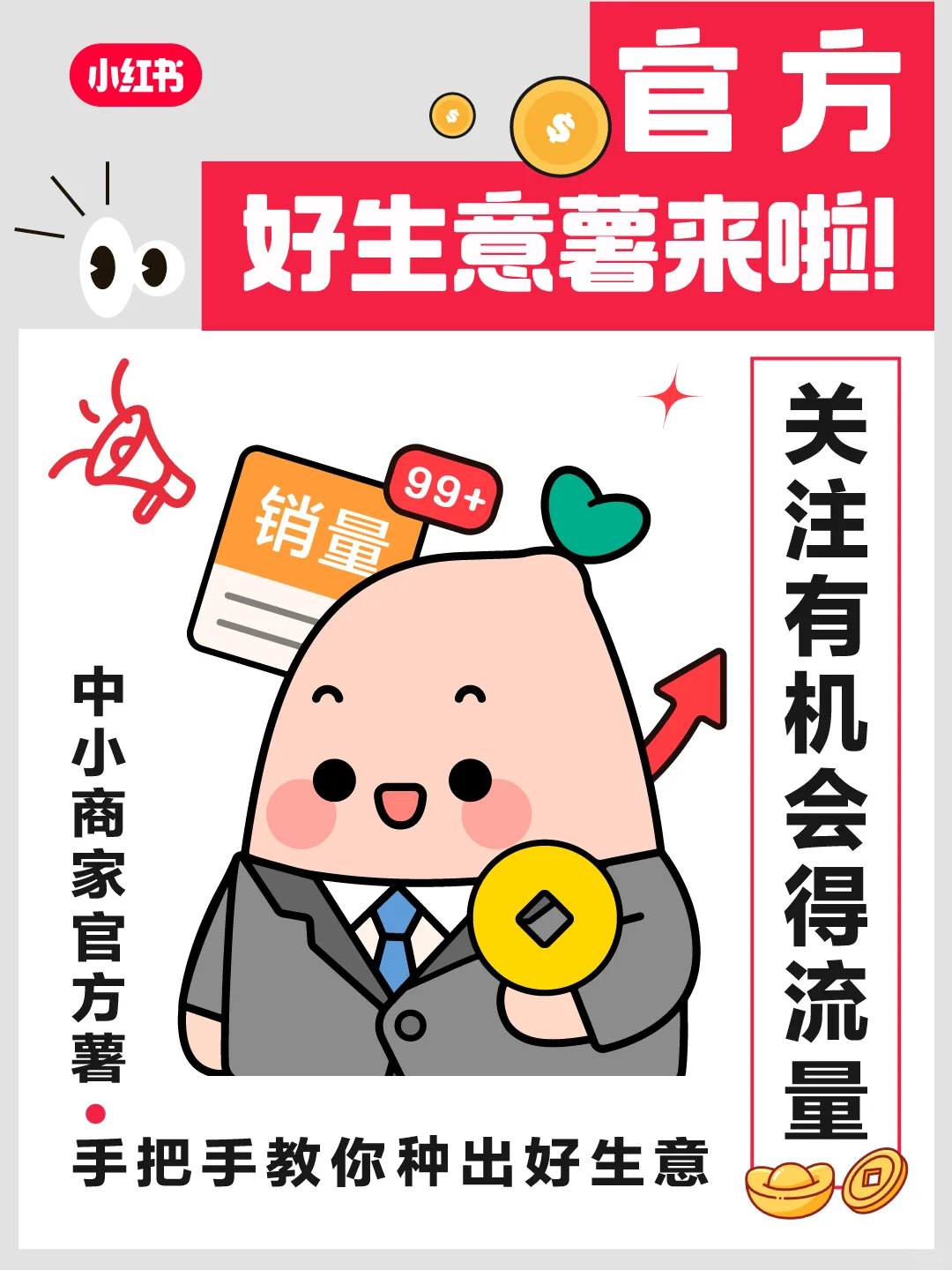 中小商家们注意啦❗️官方薯@好生意薯 来啦
