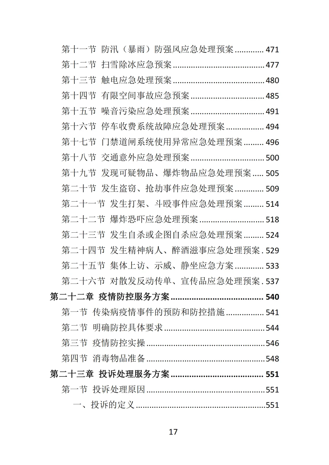 高分中标《写字楼物业服务投标方案》570页