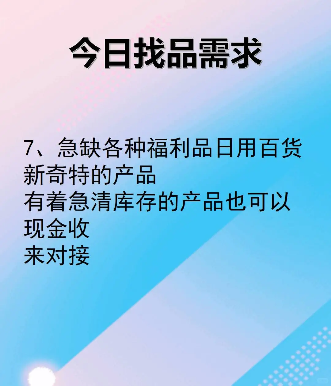 今日电商论坛更新找品需求