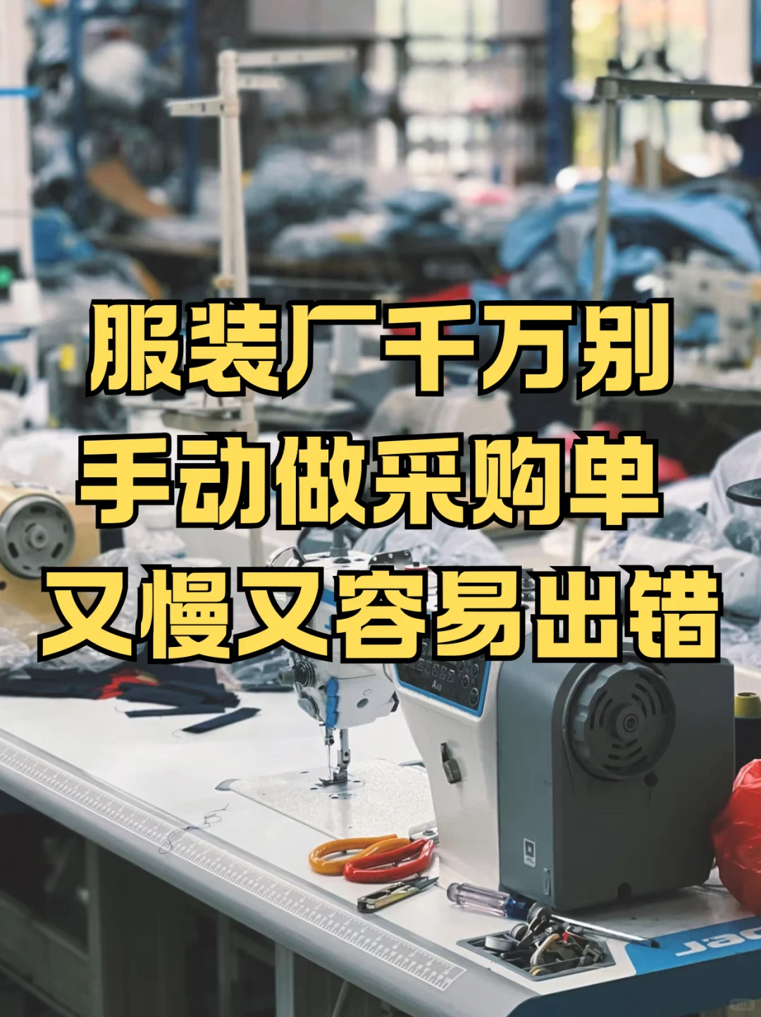 服装厂还在手动做物料采购单？那是真没效率