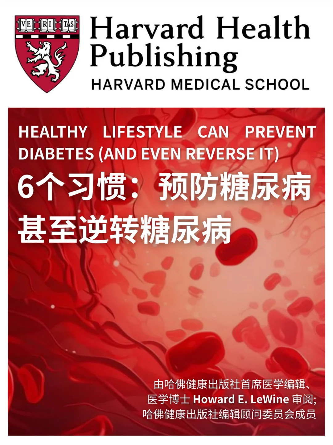 哈佛医学院｜6个习惯预防糖尿病❗️逆转糖尿病