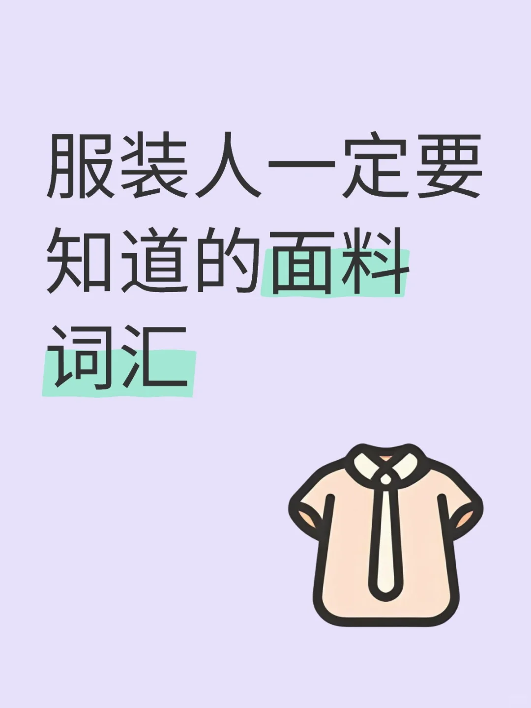 每天一个知识点-【面料词汇】