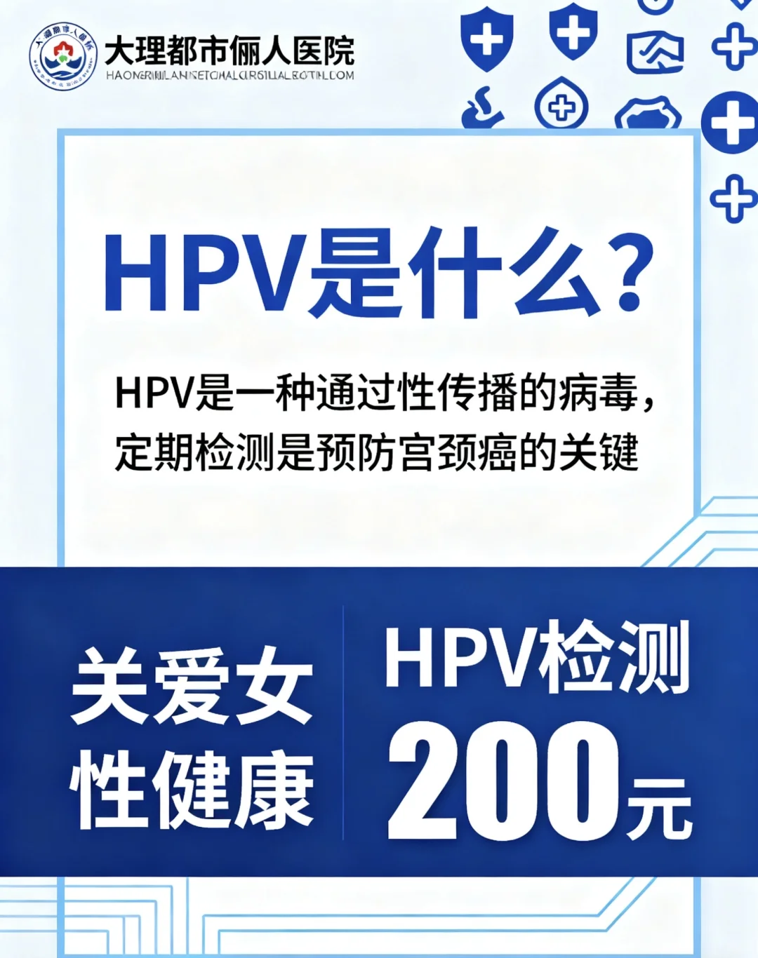 大理俪人|HPV检测200元,关爱女性健康