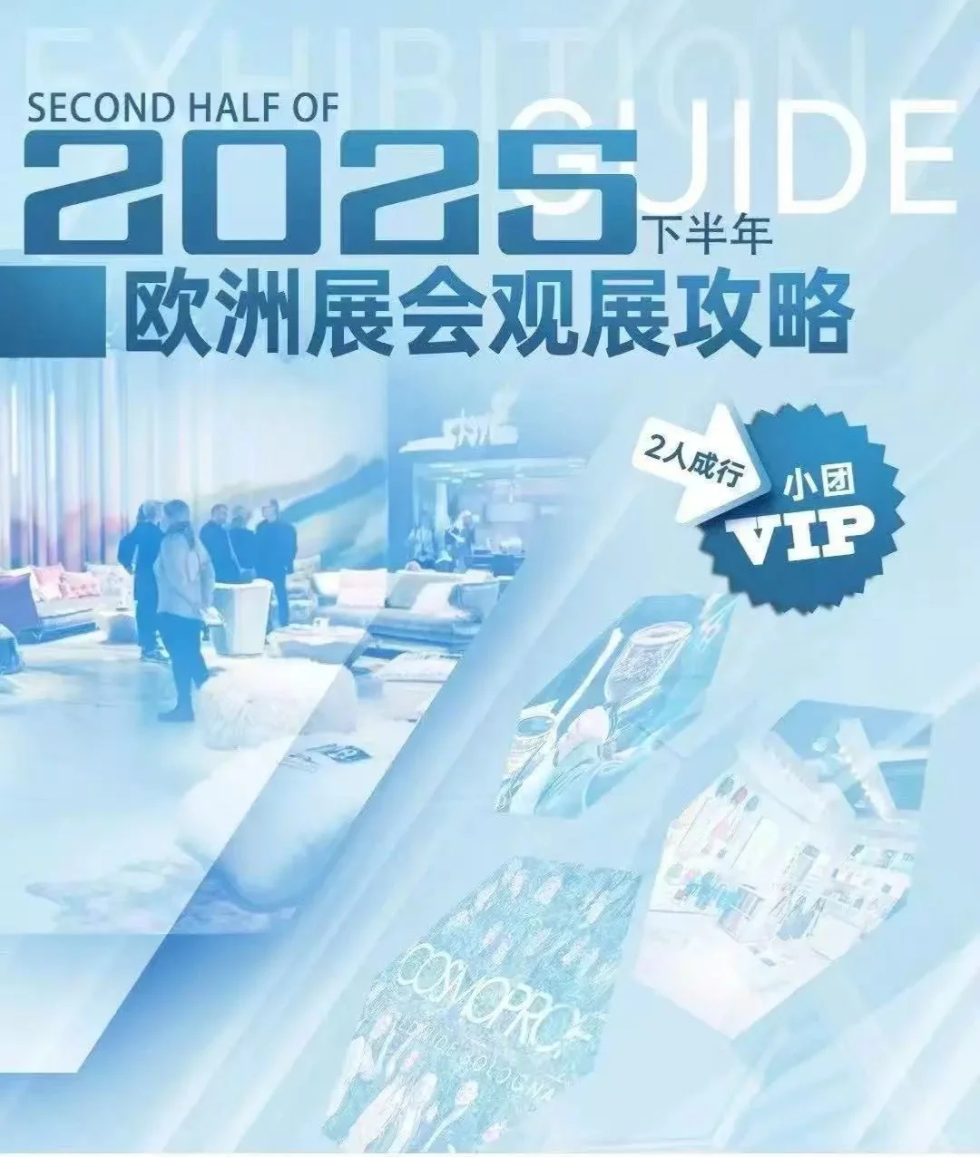 2025下半年展会观展攻略！