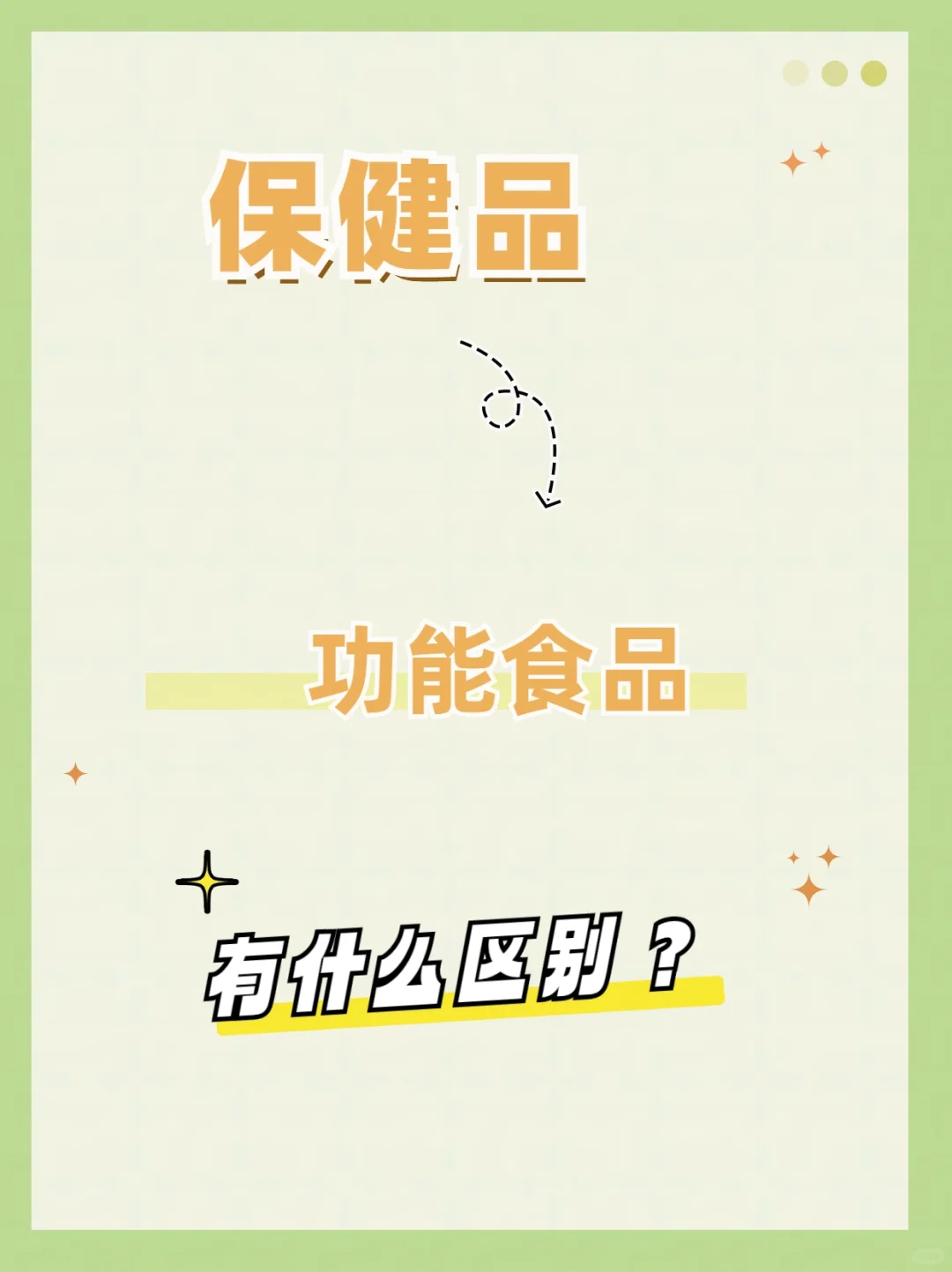 揭秘！保健品与功能性食品有什么区别？
