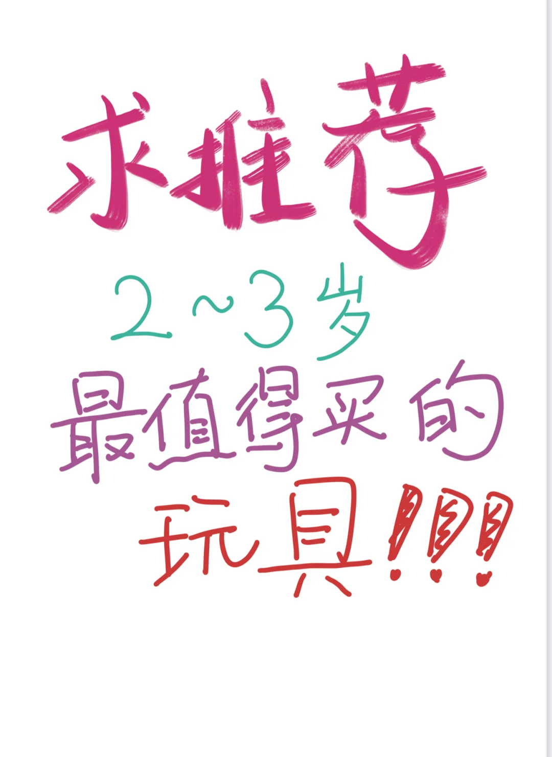 跪求2-3岁必买的top1玩具！！！