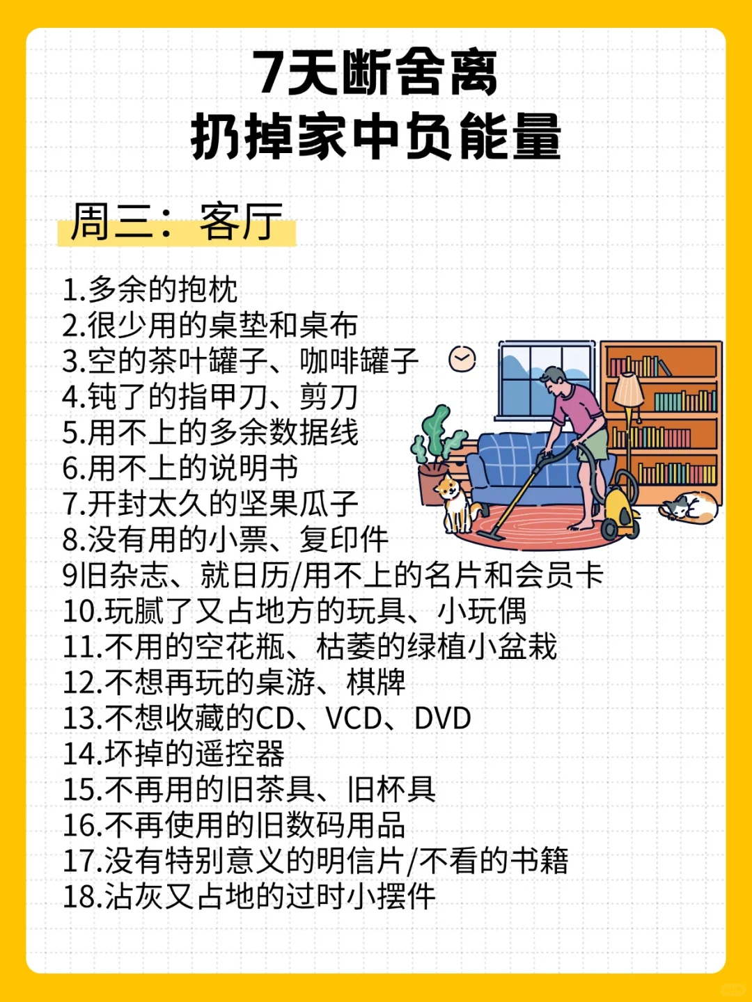 7天断舍离，扔掉家中负能量