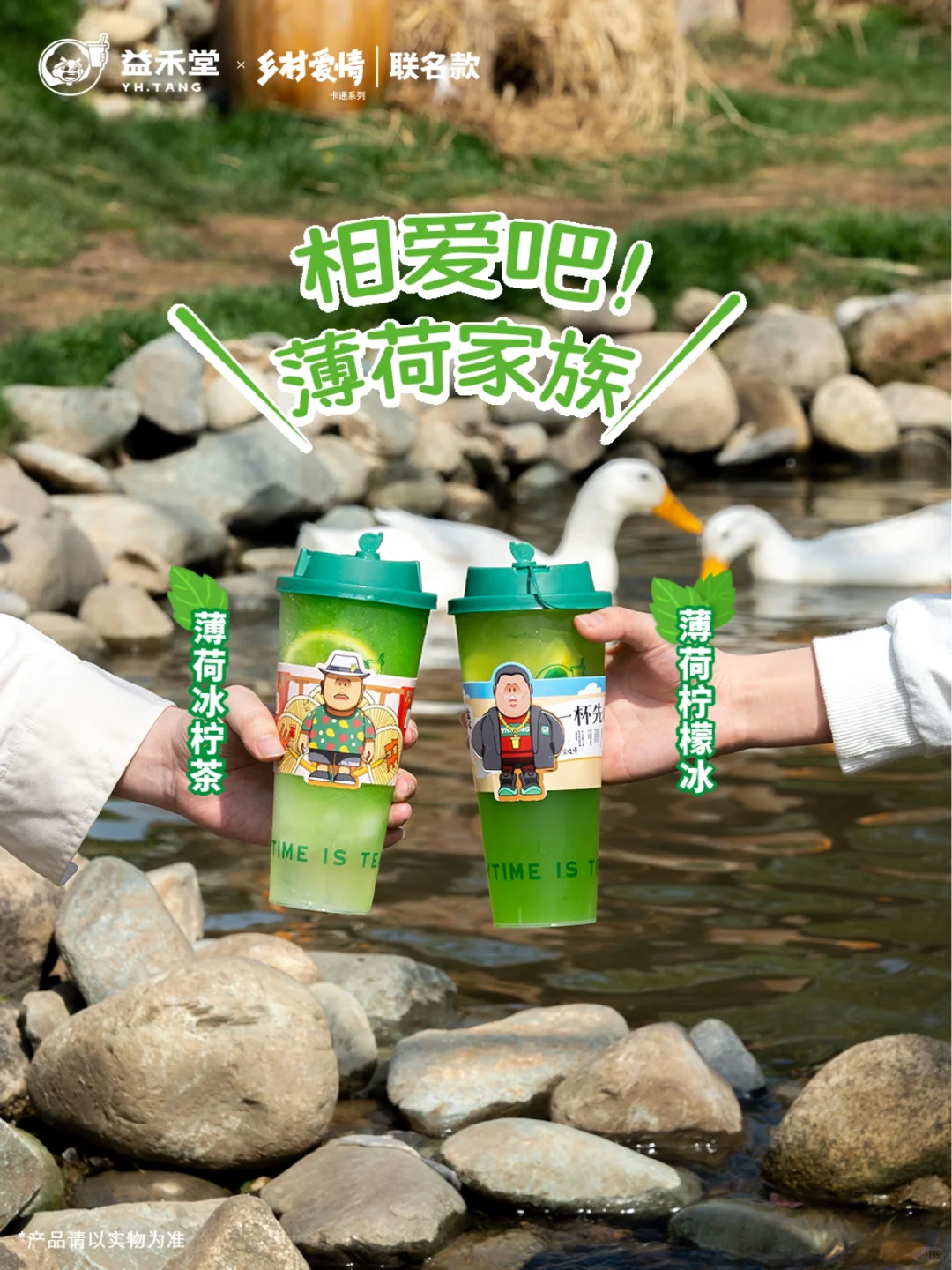 益禾堂×乡村爱情丨薄荷柠檬系列直接上头