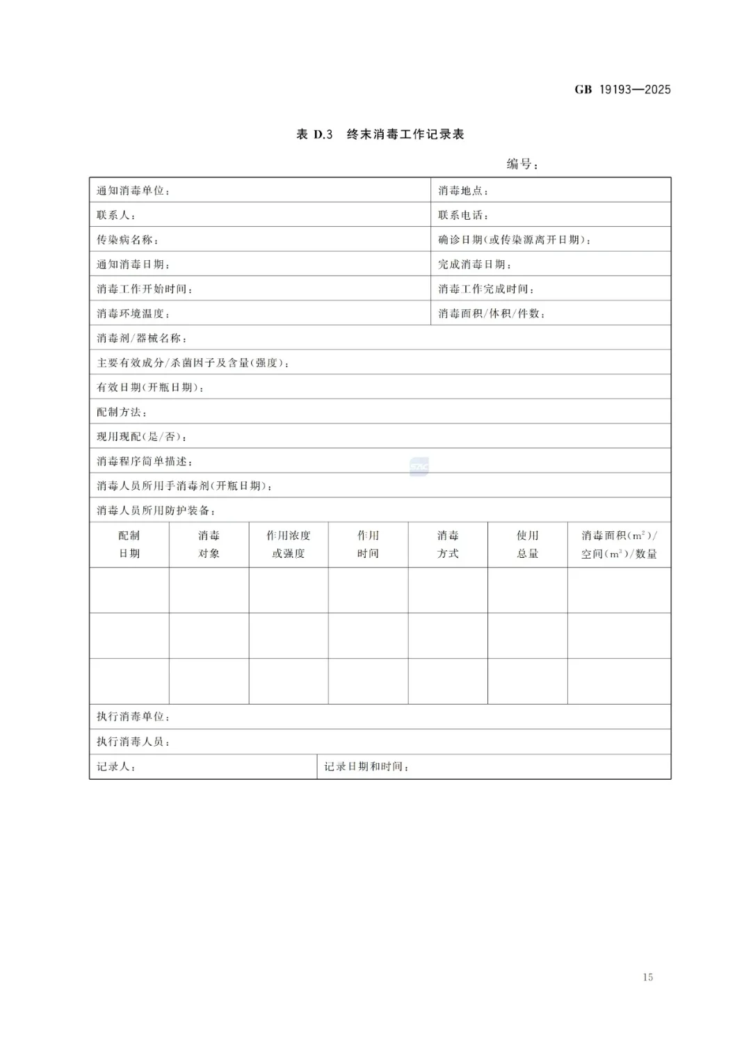传染病消毒规范