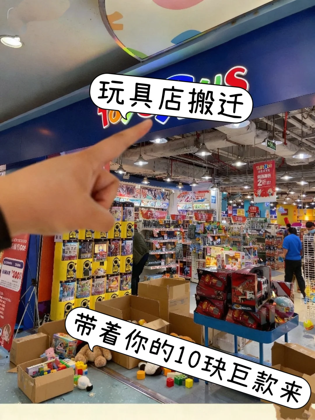 玩具店搬迁、带着你的10玦来直播间捡漏