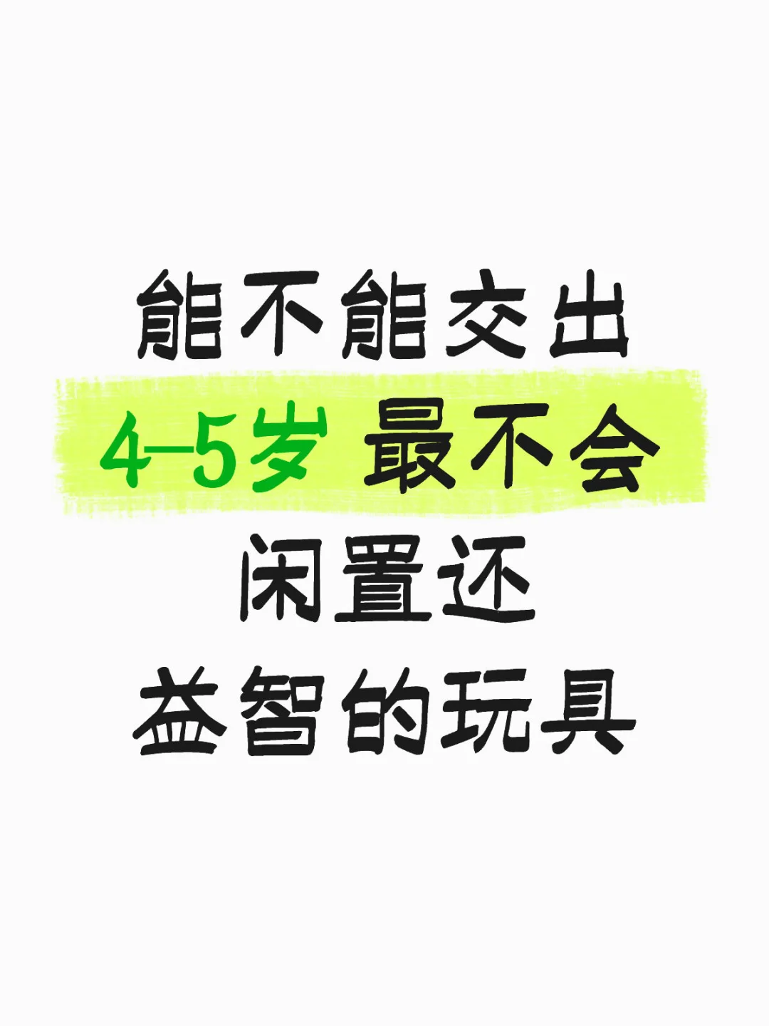 能不能交出 4-5岁 最不会闲置还益智的玩具