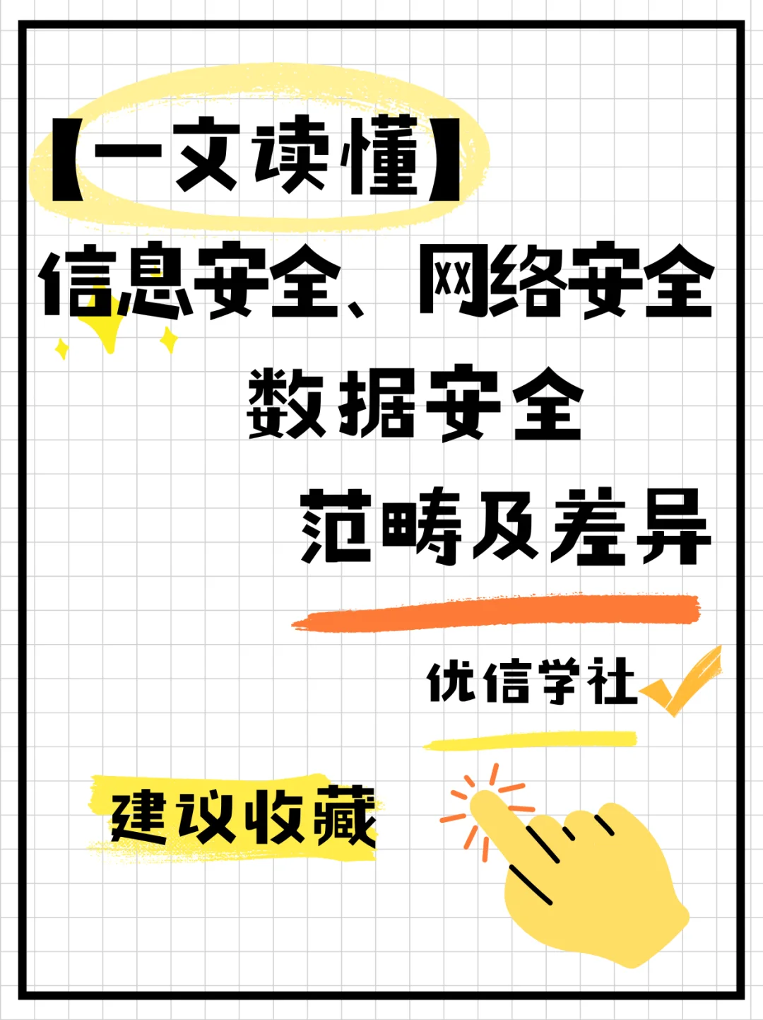 信息安全?网络安全?数据安全?别再分不清