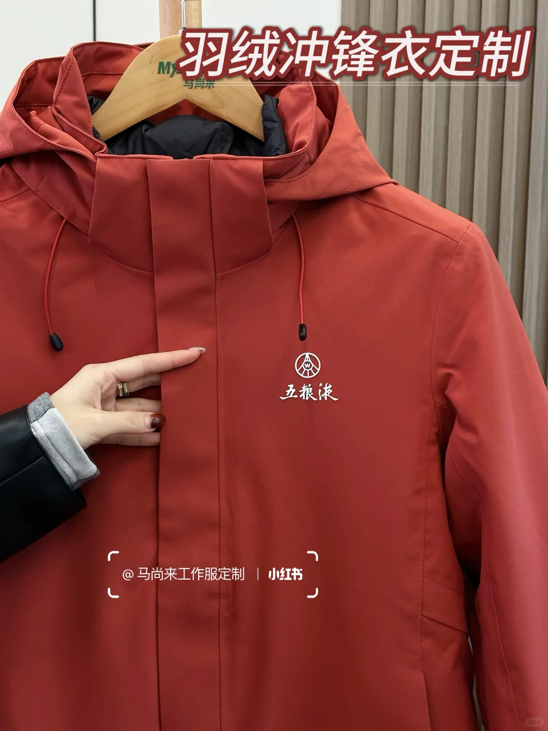 一件顶三件❗️绯影红「羽绒冲锋衣」团队定制