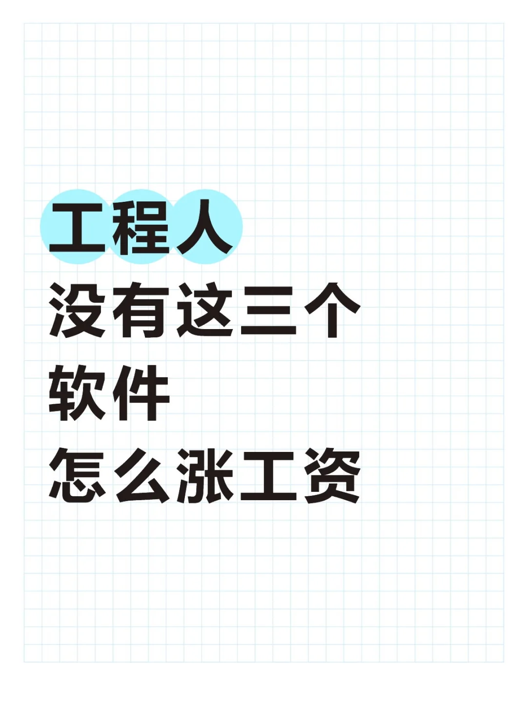 工程人没有这三个软件怎么涨工资