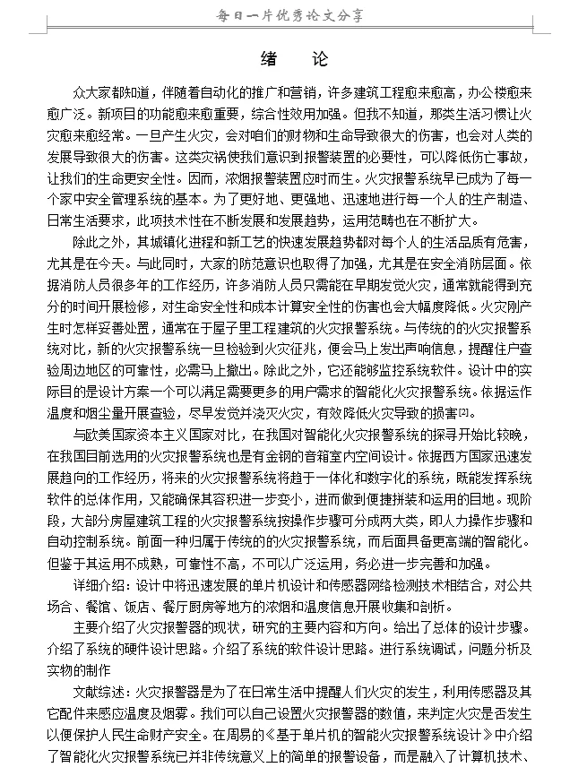 基于单片机控制的火灾报警系统设计
