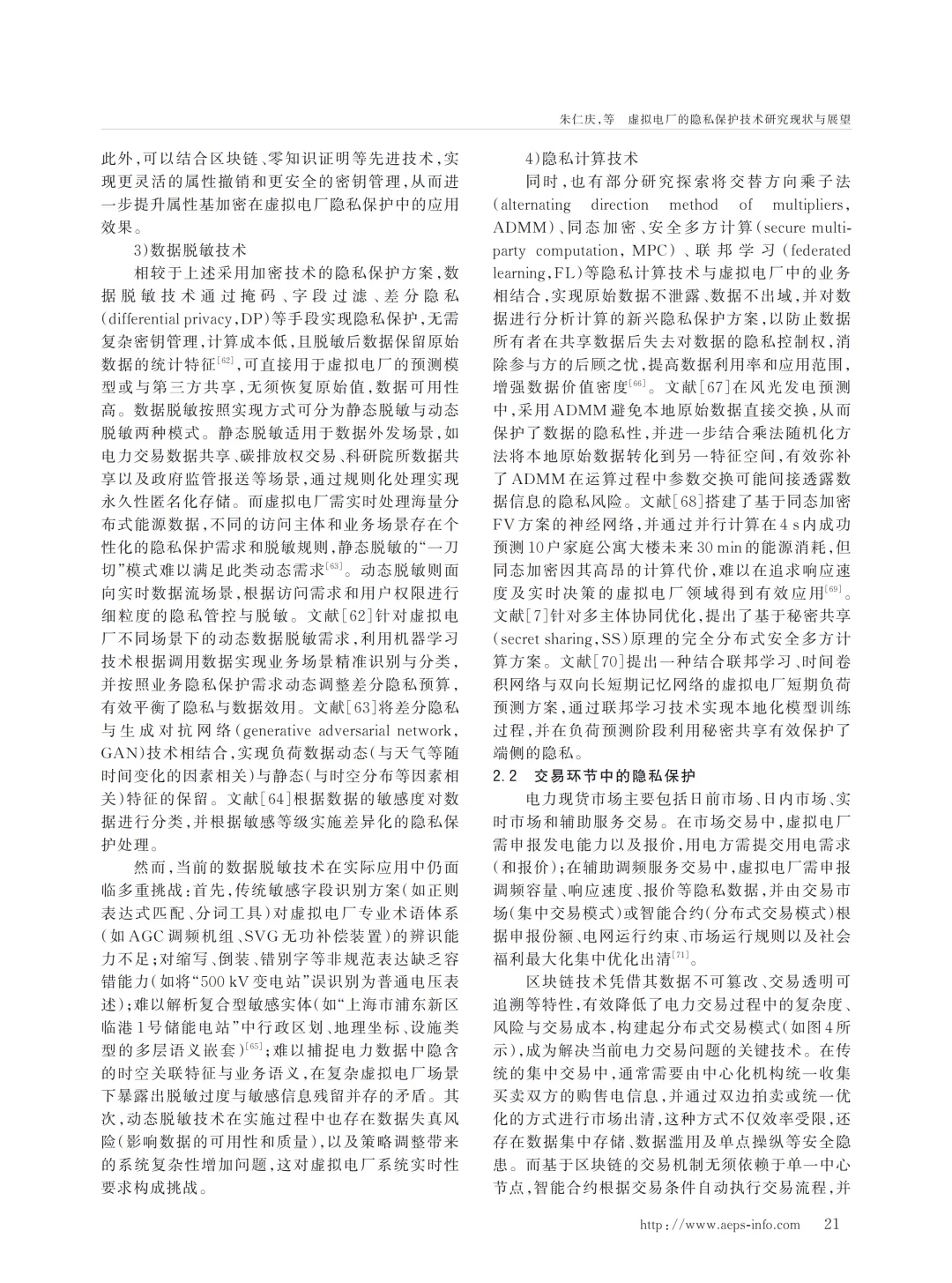 虚拟电厂的隐私保护技术研究现状与展望