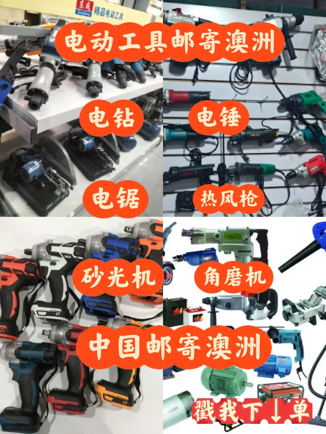 电动工具邮寄澳洲❗称心的工具更好干活