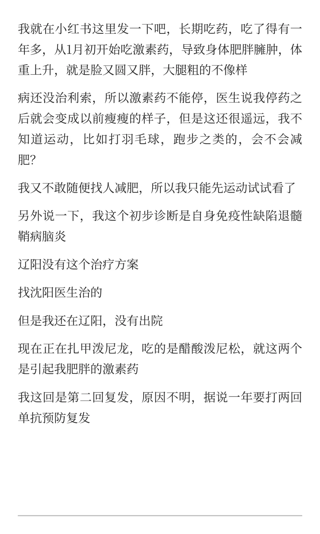 全网寻找吃激素药的病友
