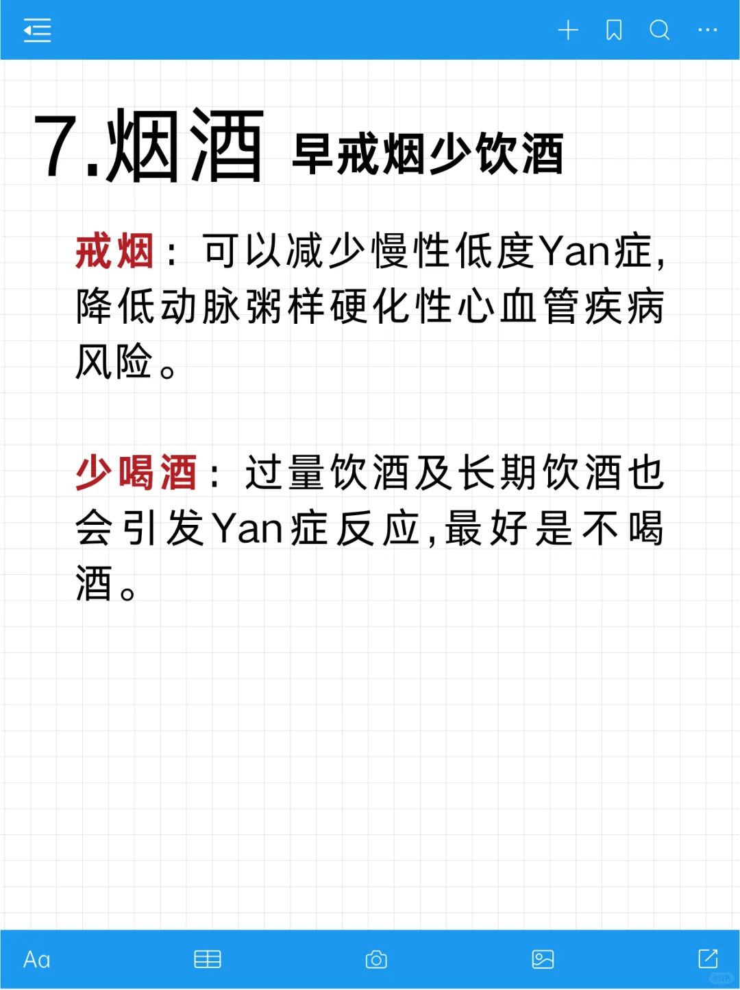 有效健康生活管理—抗yan