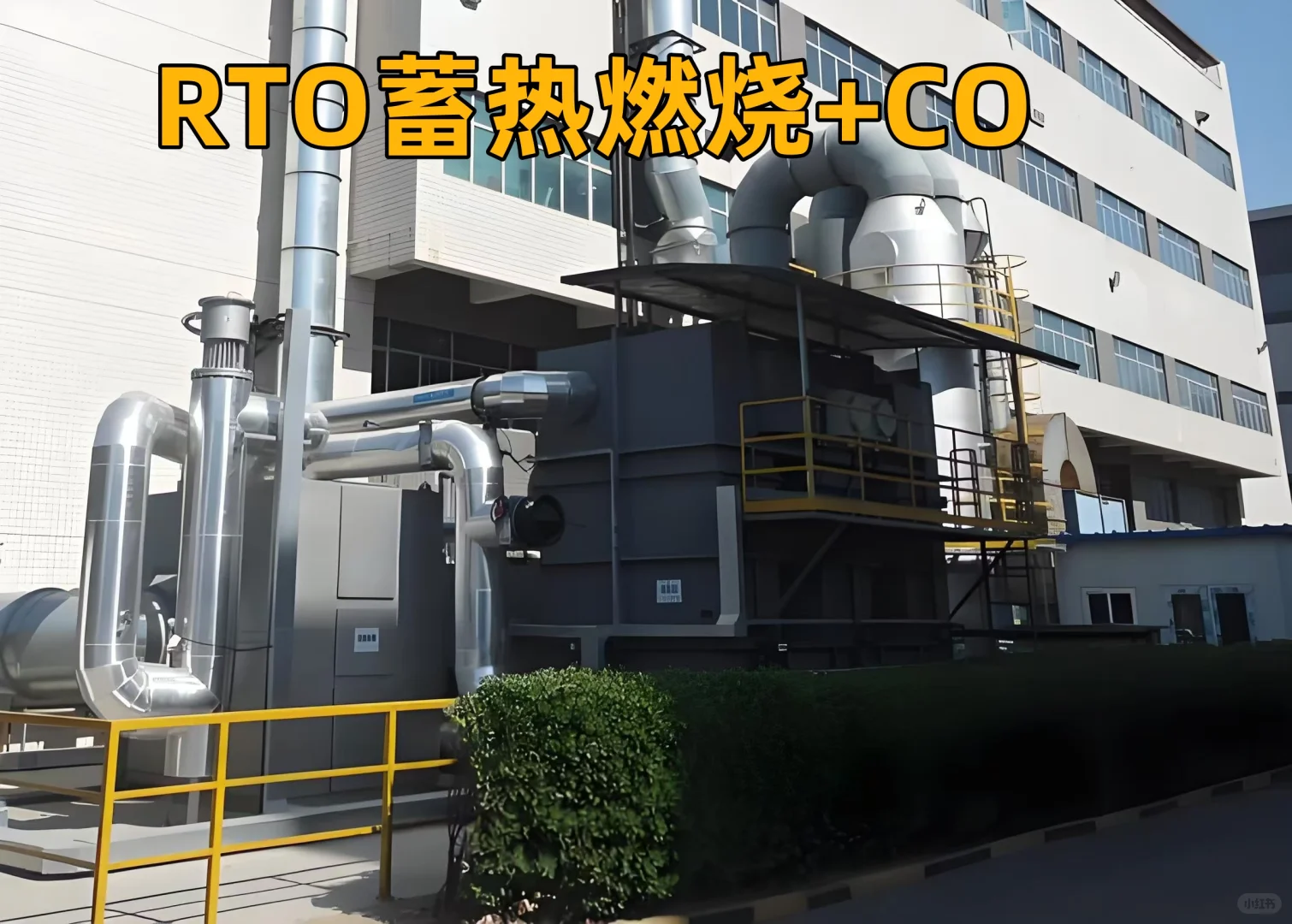 RTO 即蓄热式热力焚化炉