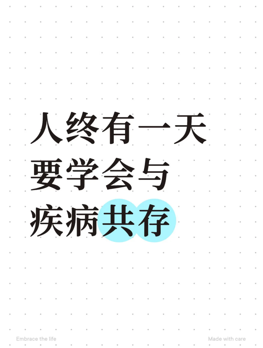 人终有一天要学会与疾病共处