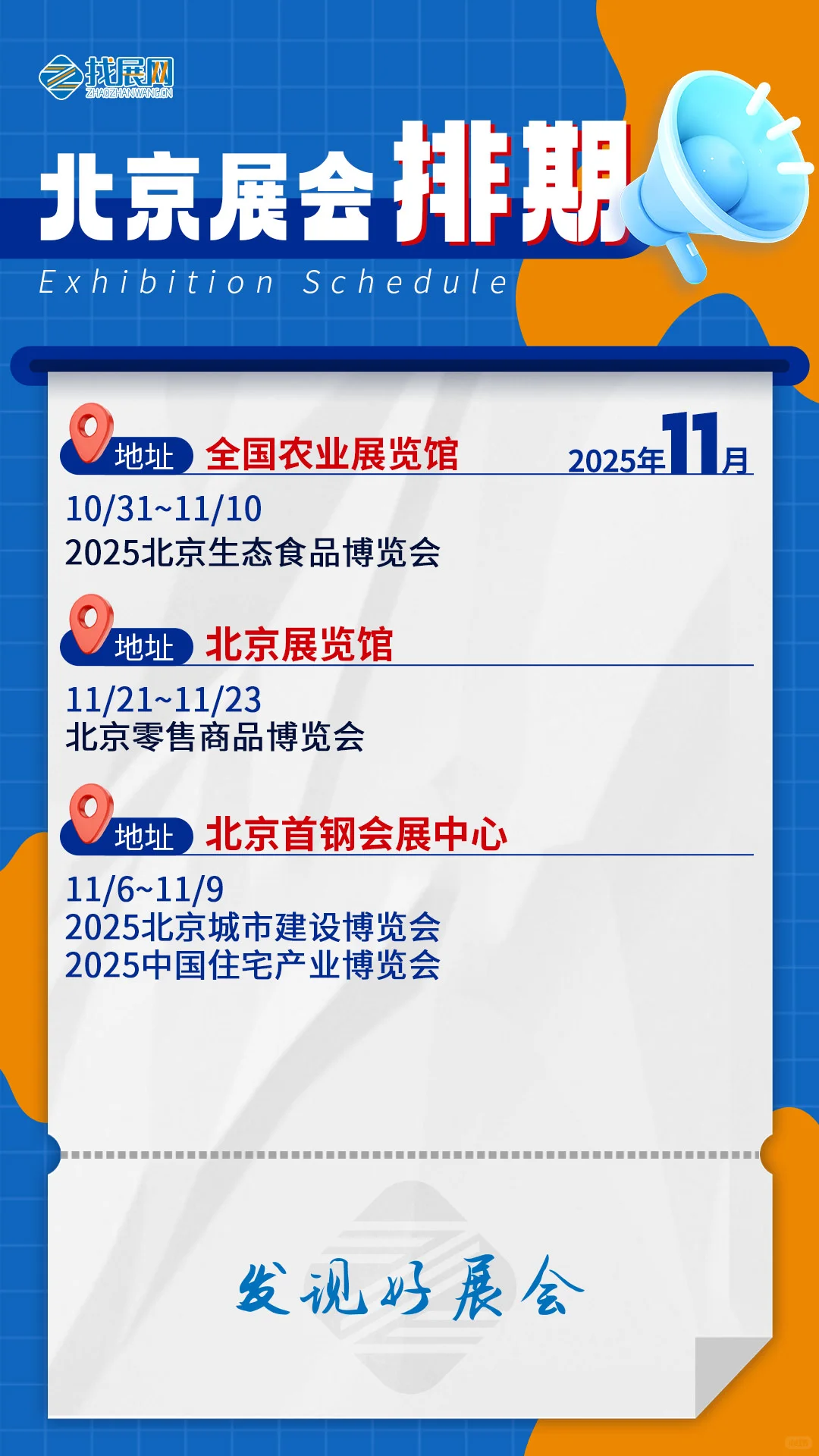 【11月北京展会排期】公布啦！