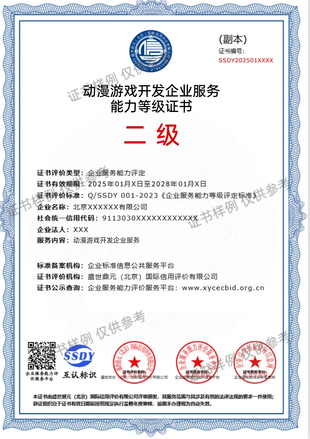 动漫游戏开发企业服务能力等级二级证书