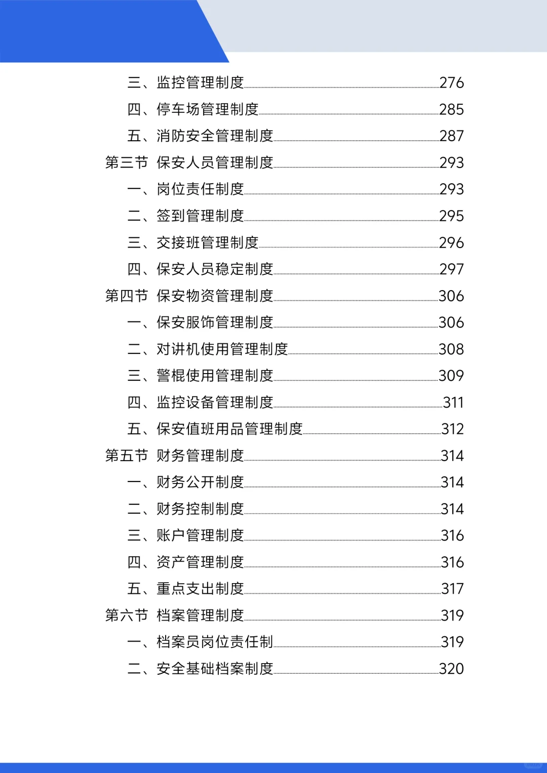 标书范本,小区保安投标方案!