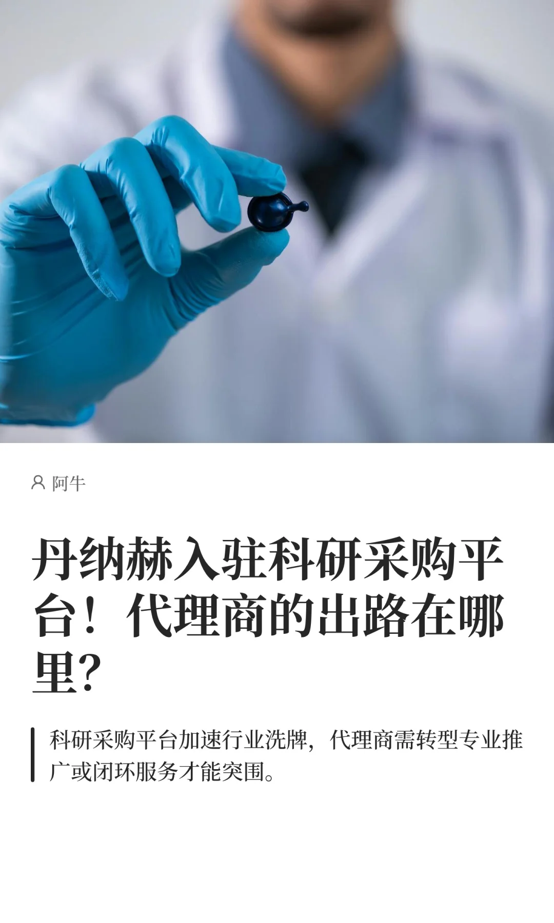 丹纳赫入驻科研采购平台！代理商的出路在哪