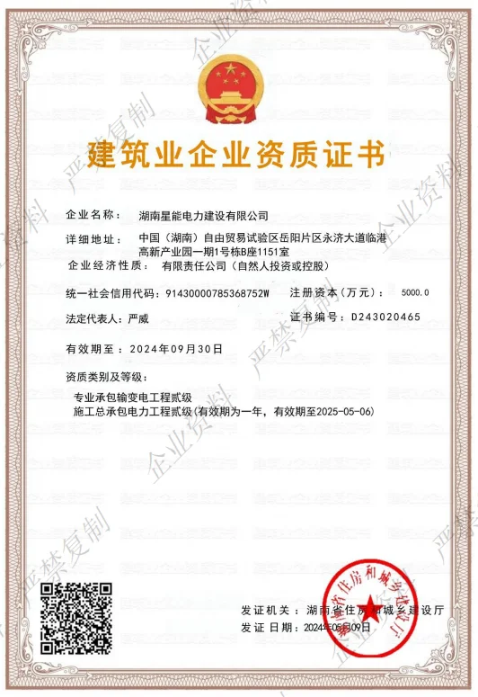 湖南星能电力建设有限公司，承装类二级