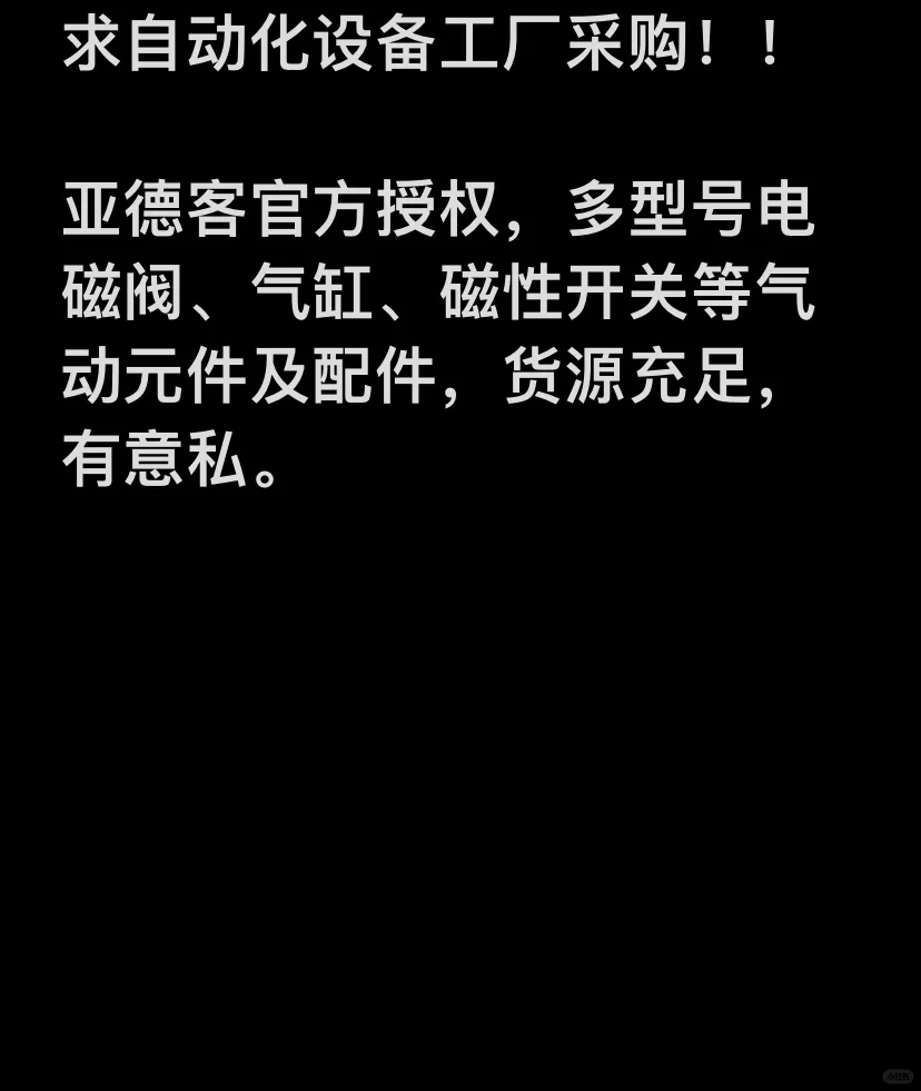 求自动化设备工厂采购！！