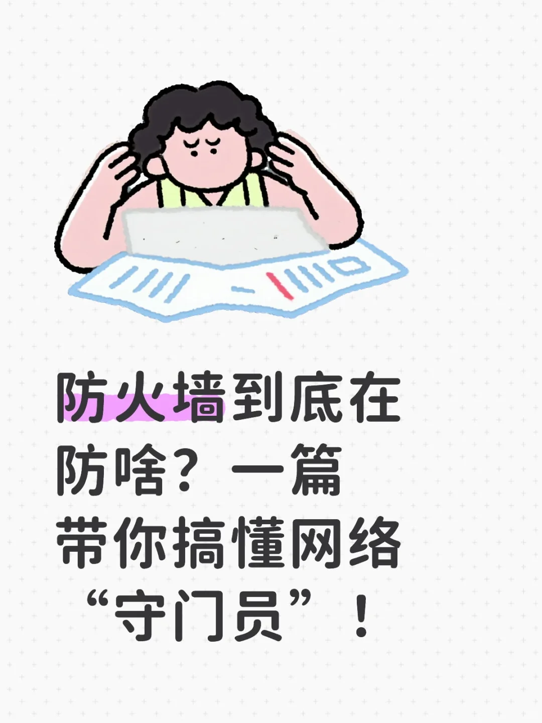 防火墙到底在防啥?一篇带你搞懂网络守门员