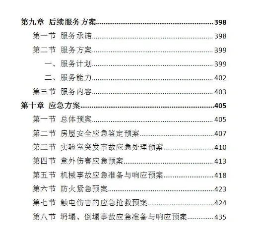 房屋安全鉴定服务投标方案-437页