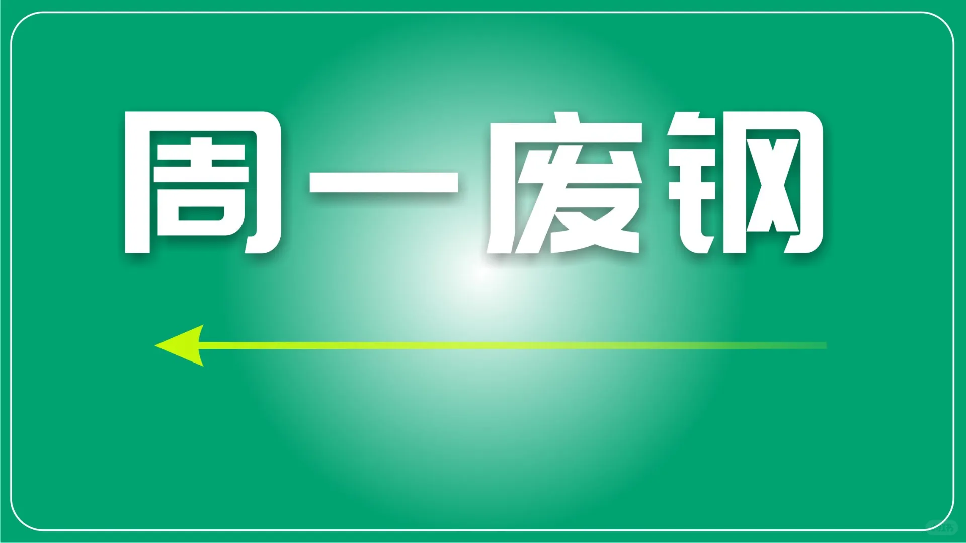 钢厂持续亏损，废钢价格承压，短期窄幅调整