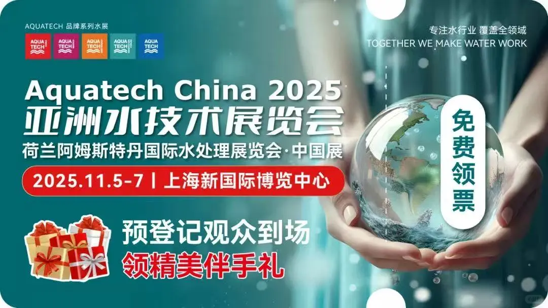 2025年亚洲水技术展–领取免费门票倒计时
