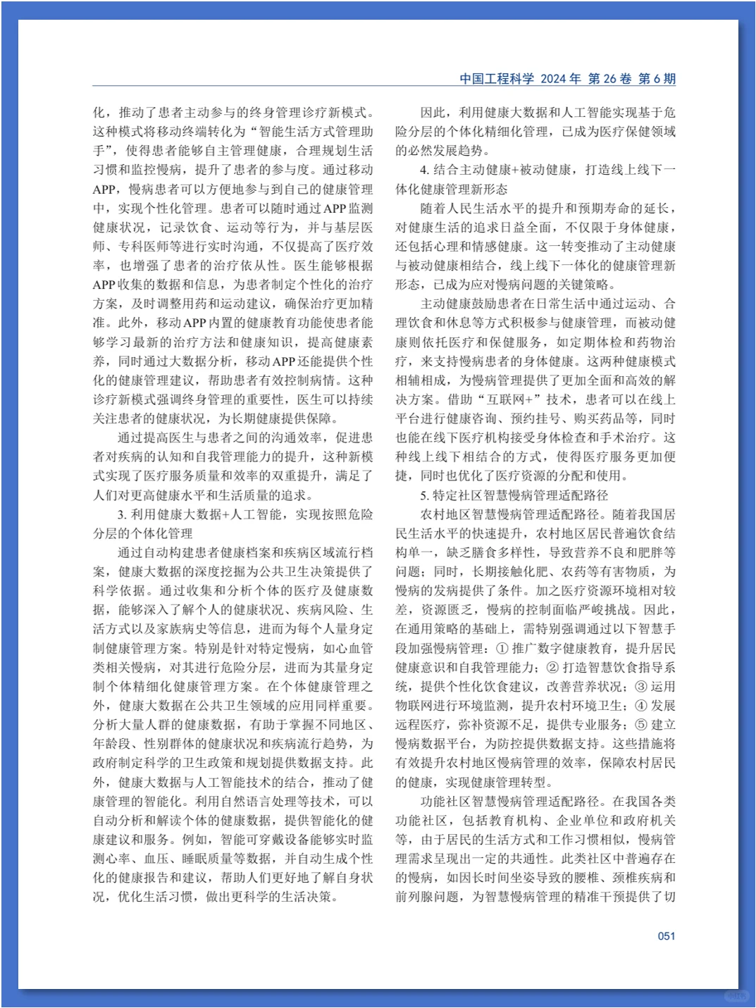 智慧慢病管理模式及发展策略研究