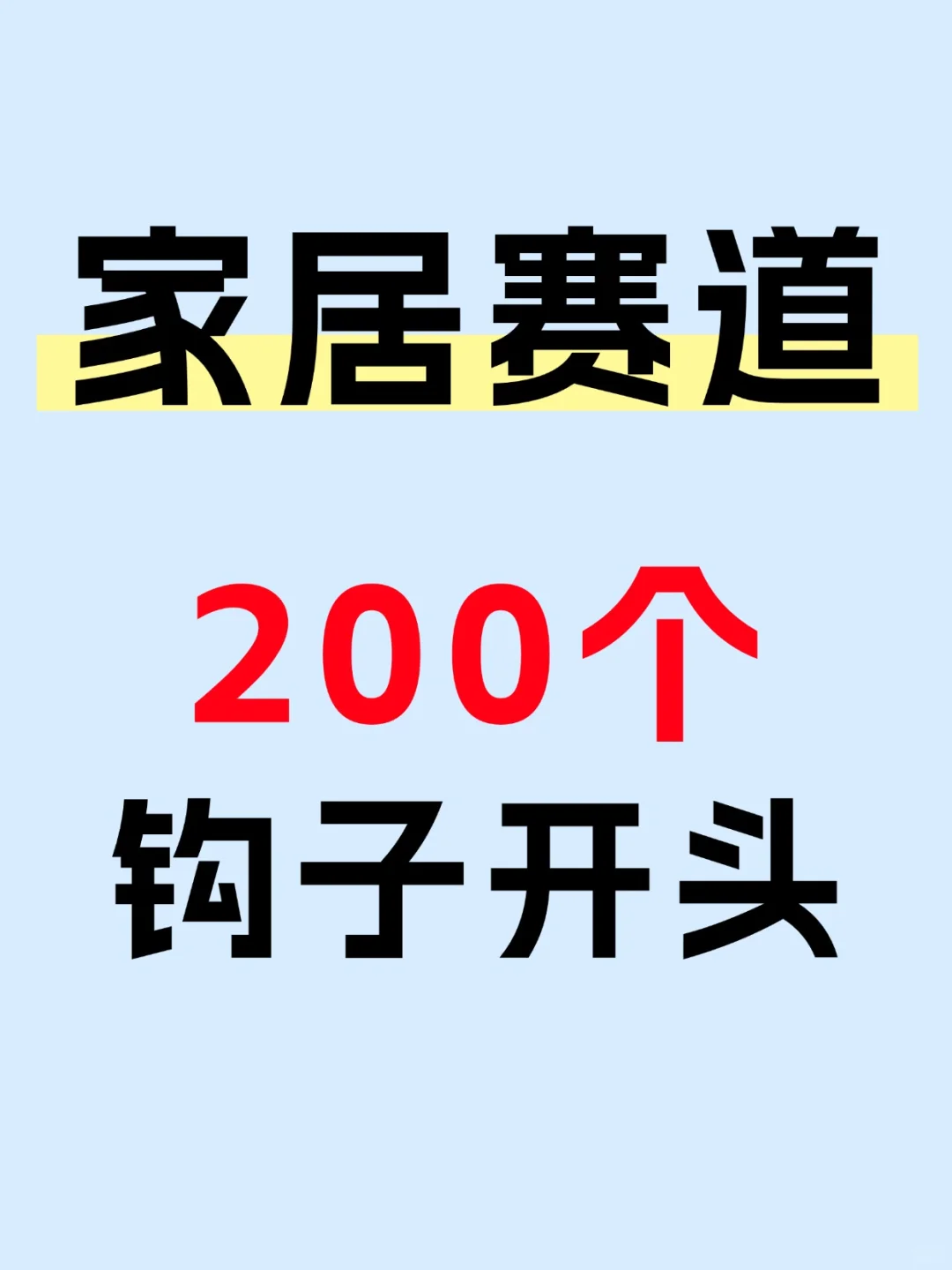 家居赛道谁拍谁?的200个爆款钩子