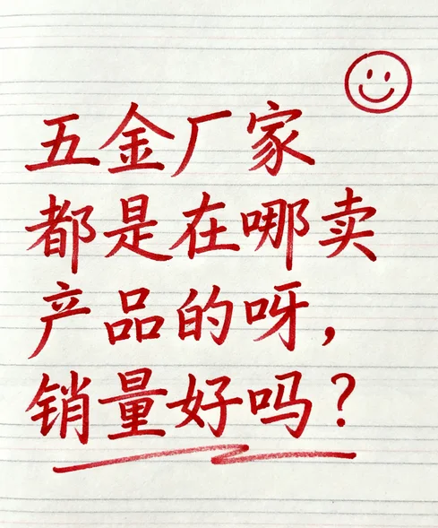 五金厂家都是在哪卖产品的呀，销量好吗？