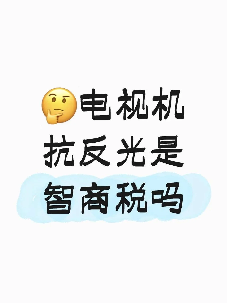 电视抗反光是智商税？西晒房用海信打脸了❗