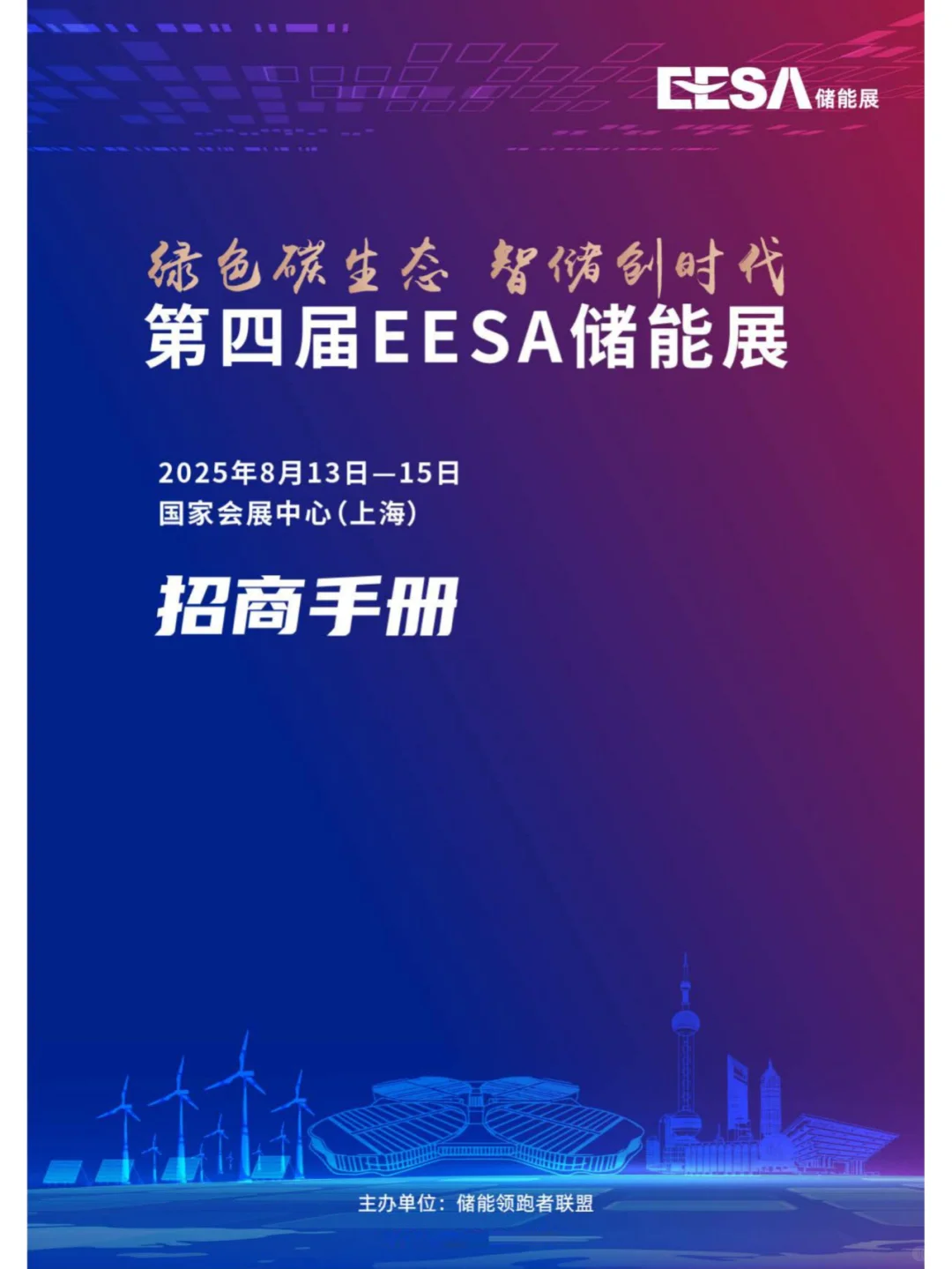 EESA上海储能展2025第四届EESA