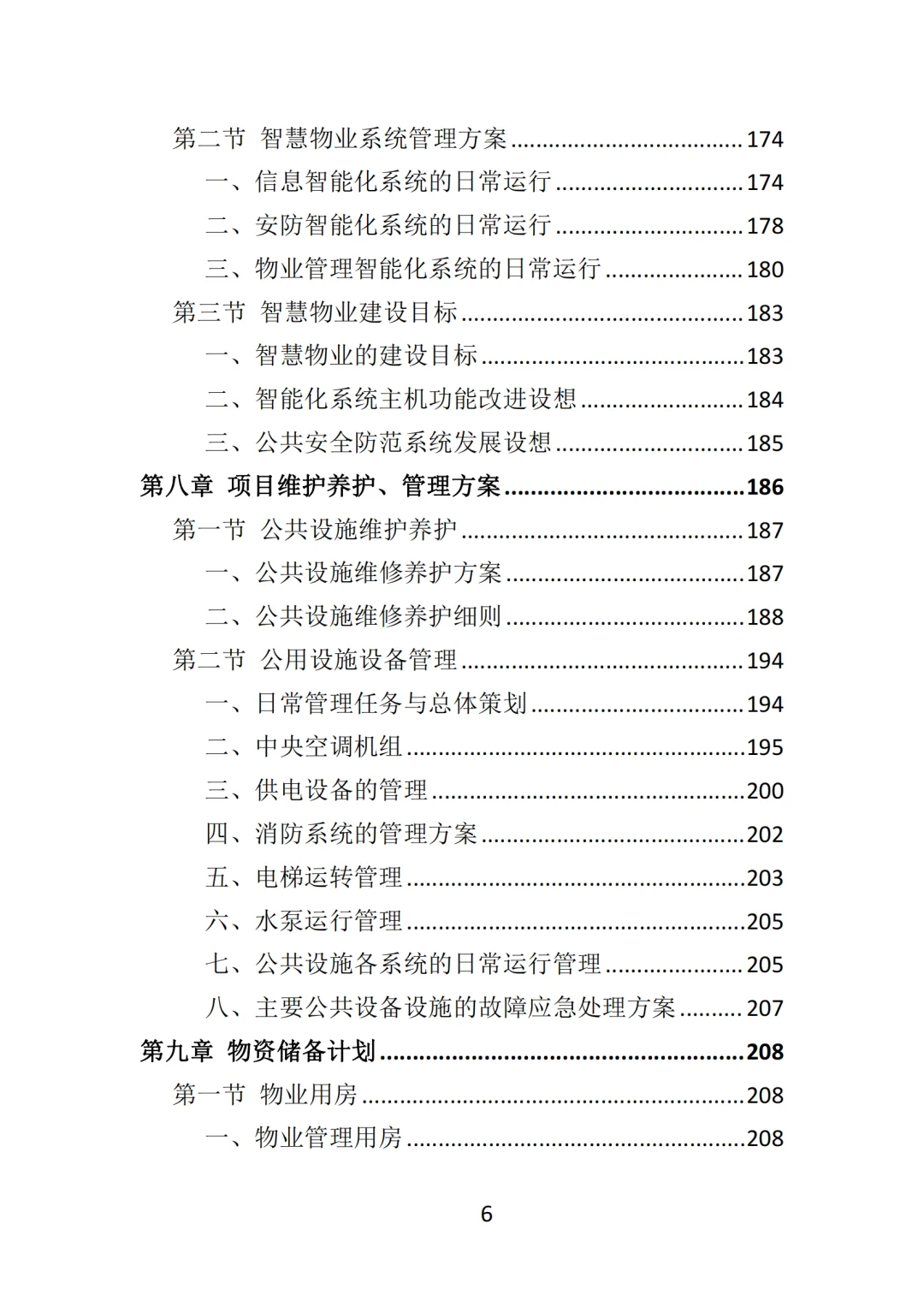 高分中标《写字楼物业服务投标方案》570页