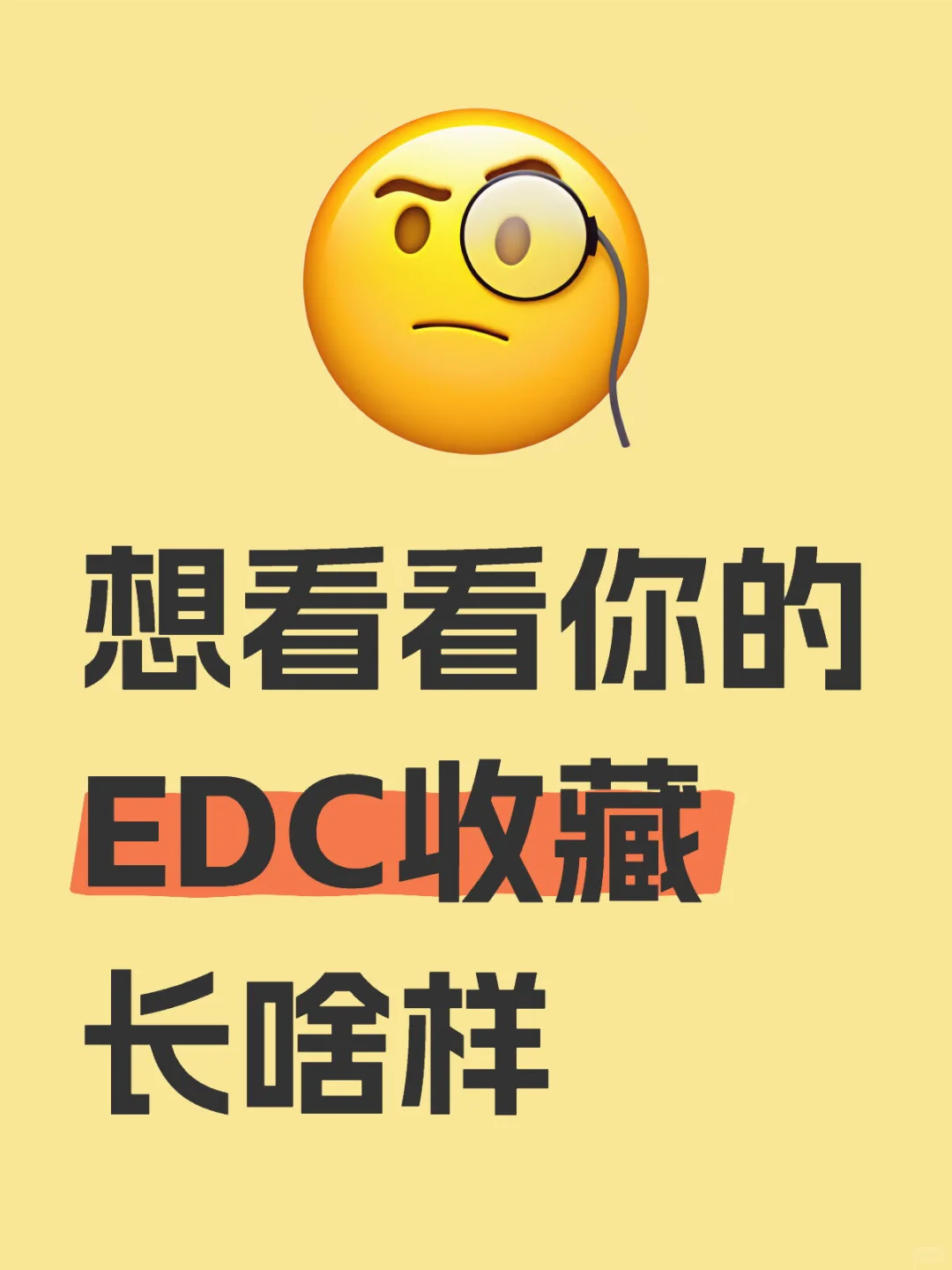 晒晒你的EDC收藏