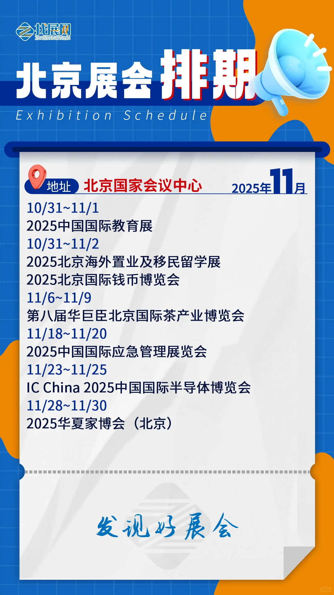 【11月北京展会排期】公布啦！