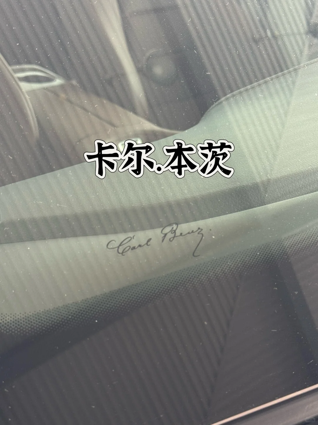 奔驰挡风玻璃签名，你知道代表什么吗？